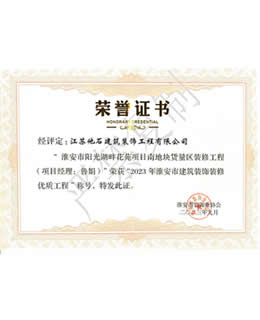 2023年淮安市建筑裝飾裝修優(yōu)質工程