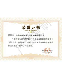 2023年淮安市建筑裝飾裝修優(yōu)質工程