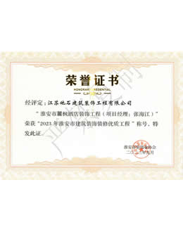 2023年淮安市建筑裝飾裝修優(yōu)質工程