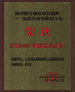 2024年淮安市建筑裝飾裝修優(yōu)質(zhì)工程