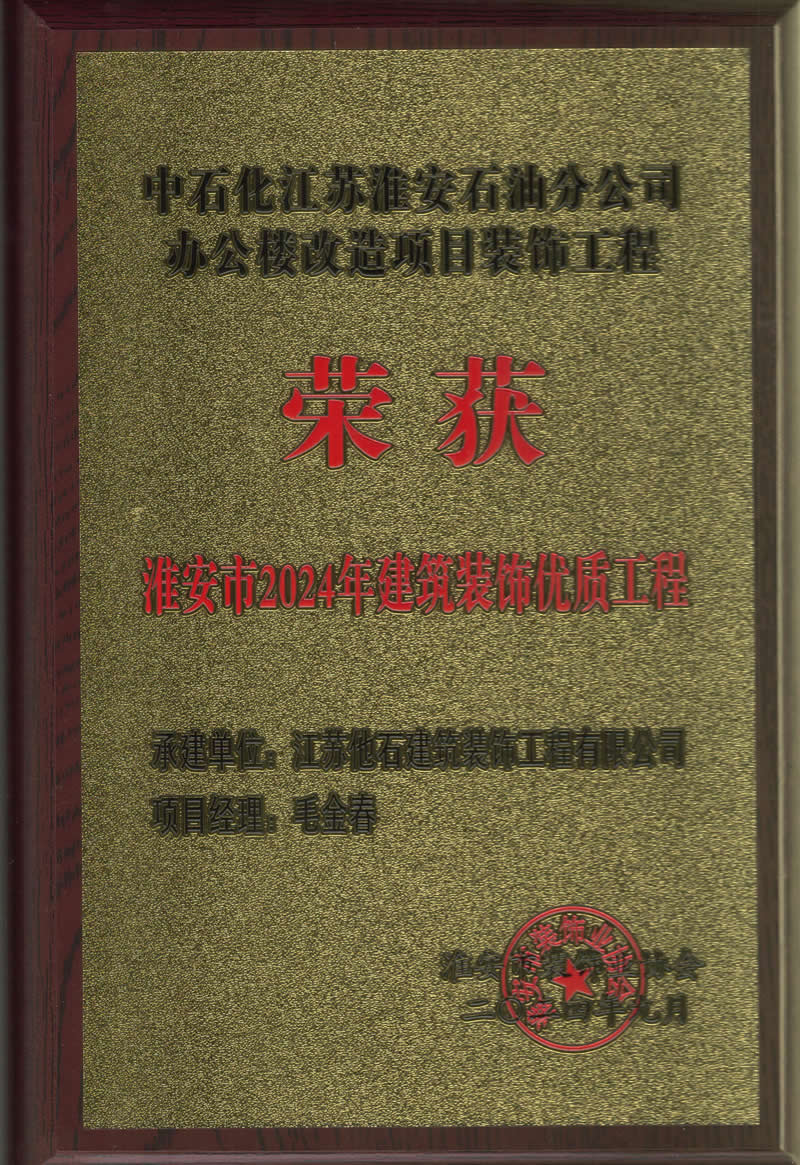 2024年淮安市建筑裝飾裝修優(yōu)質工程 (2).jpg