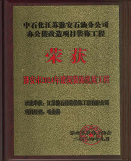 2024年淮安市建筑裝飾裝修優(yōu)質(zhì)工程