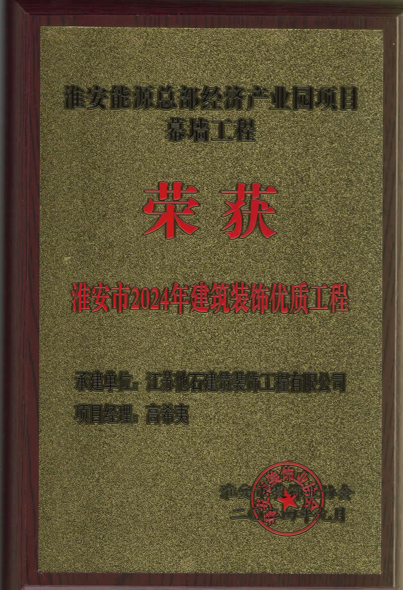 2024年淮安市建筑裝飾裝修優(yōu)質(zhì)工程 (3).jpg