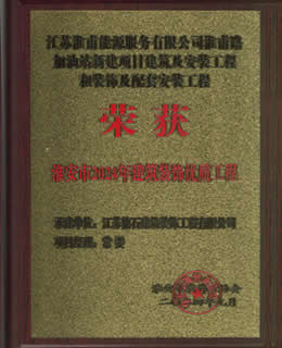2024年淮安市建筑裝飾裝修優(yōu)質(zhì)工程