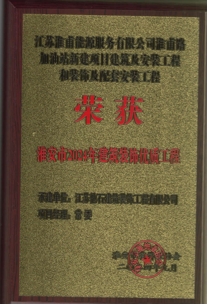 2024年淮安市建筑裝飾裝修優(yōu)質工程 (4).jpg