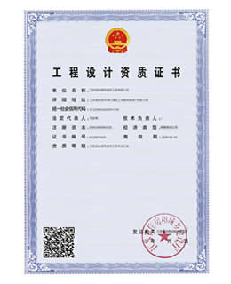 工程設(shè)計資質(zhì)證書